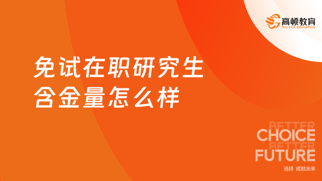 免试在职研究生含金量怎么样