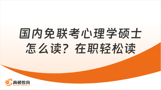 国内免联考心理学硕士怎么读？在职轻松读