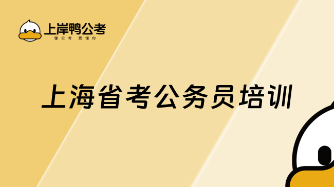 上海省考公务员培训