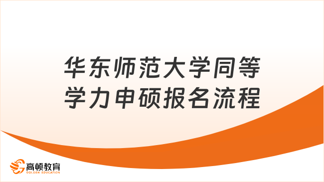 华东师范大学同等学力申硕报名流程
