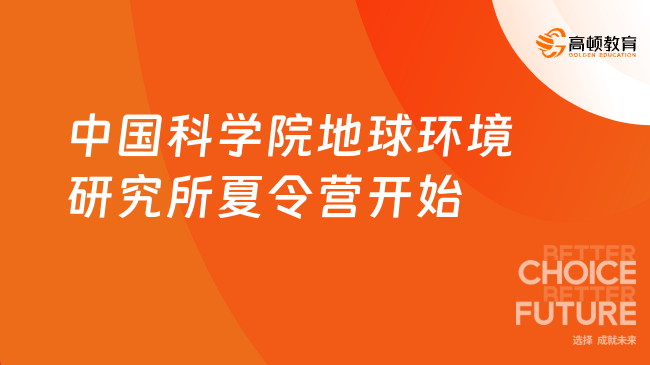 中国科学院地球环境研究所2026年“走向西部”夏令营开始！
