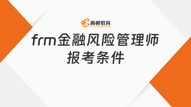 frm金融风险管理师报考条件