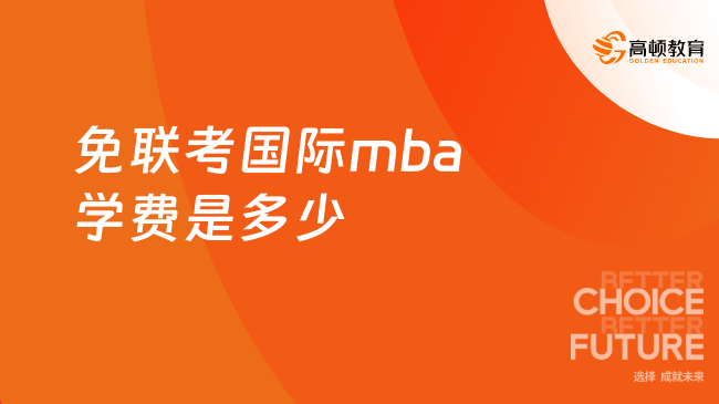 免联考国际mba学费是多少