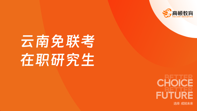云南免联考在职研究生