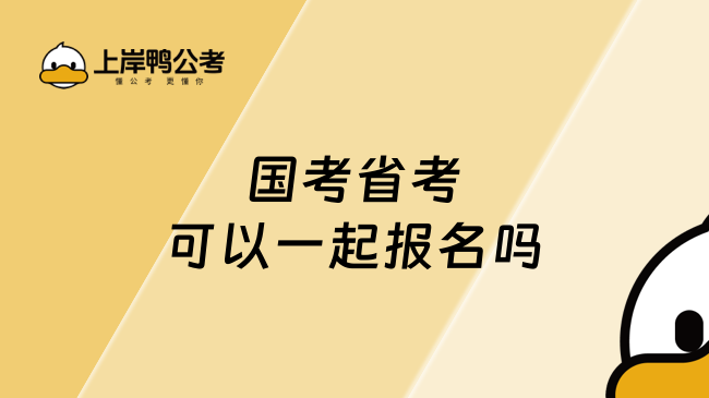 国考省考可以一起报名吗