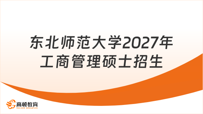 东北师范大学2027年工商管理硕士招生