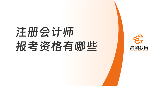 注册会计师报考资格有哪些?2026考生必看!