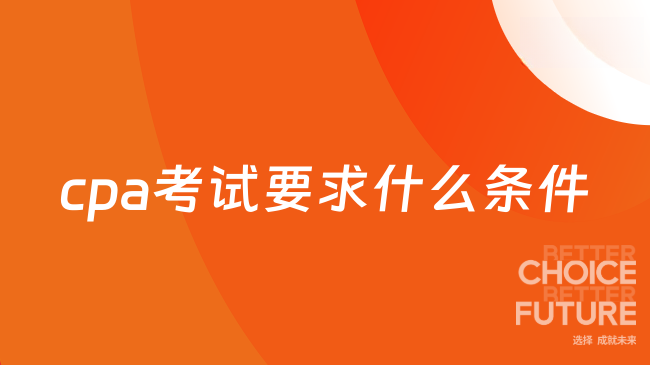 cpa考试要求什么条件