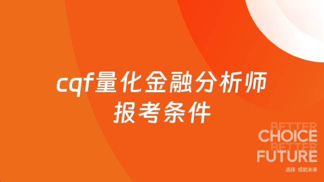 cqf量化金融分析师报考条件