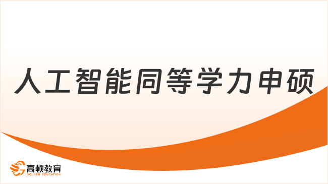 人工智能同等学力申硕