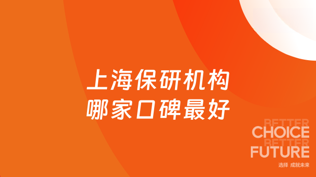 上海保研机构哪家口碑最好？真实学员口碑榜单整理