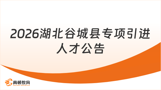 2026湖北谷城县专项引进人才公告