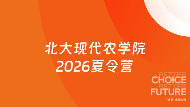 北大现代农学院2026夏令营