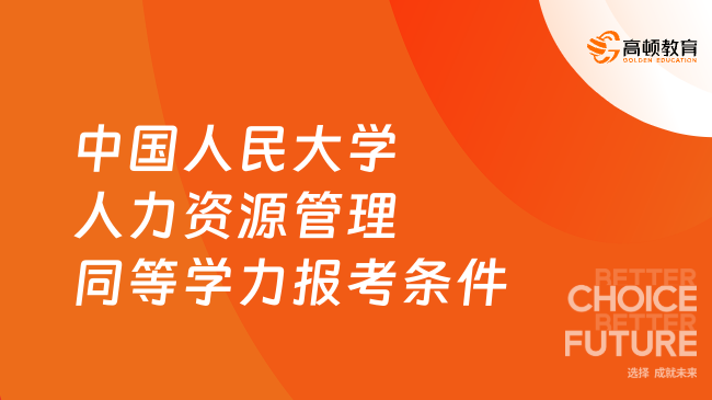 中国人民大学人力资源管理同等学力报考条件是什么？报读必看！