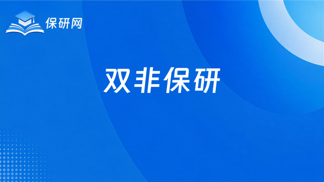 双非保研边缘人→211王牌专业!8次奖学金预推免逆袭上岸!