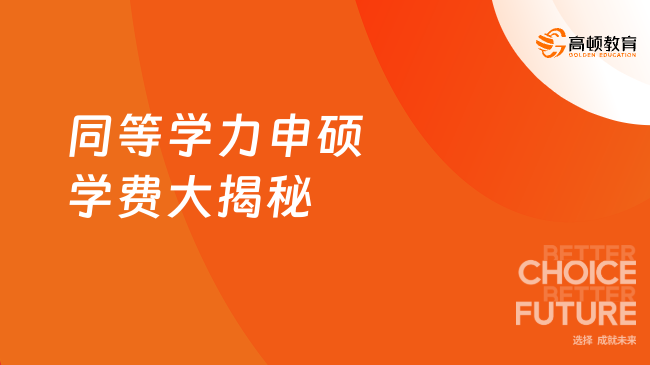 同等学力申硕学费大揭秘，从1万到6万到底差在哪？