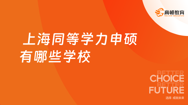 2026年上海同等学力申硕有哪些学校？热门名校全汇总