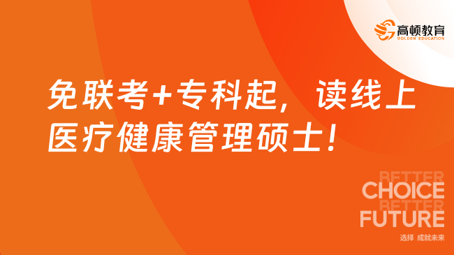免联考+专科起，读线上医疗健康管理硕士！