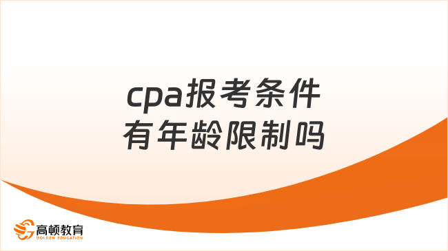 cpa报考条件有年龄限制吗