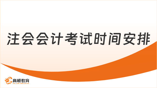 注会会计考试时间安排