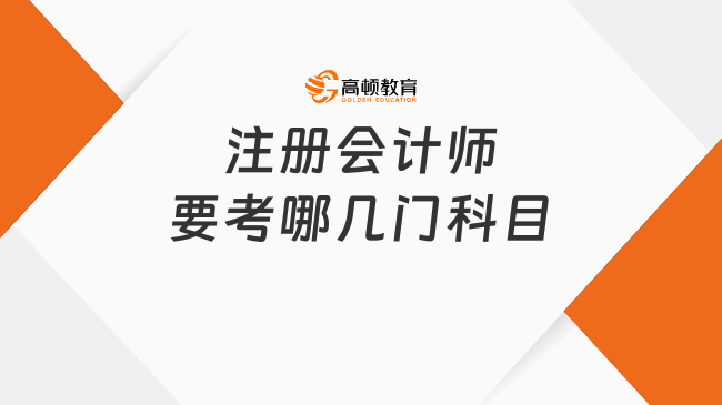 注册会计师要考哪几门科目