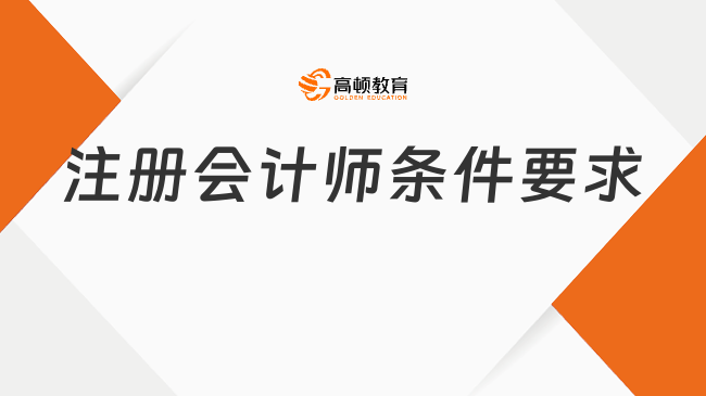 注册会计师条件要求