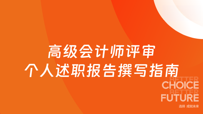 高级会计师评审个人述职报告撰写指南