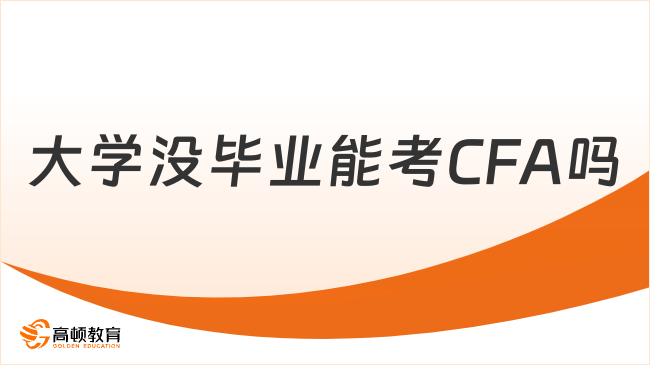 2026年大学没毕业能考CFA吗？速戳！