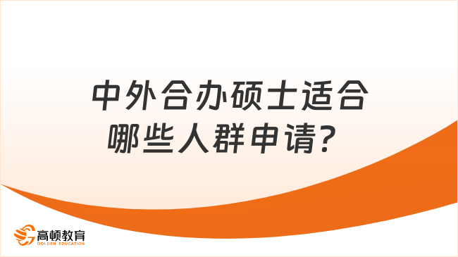 中外合办硕士适合哪些人群申请？