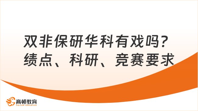 双非保研华科有戏吗？绩点、科研、竞赛要求