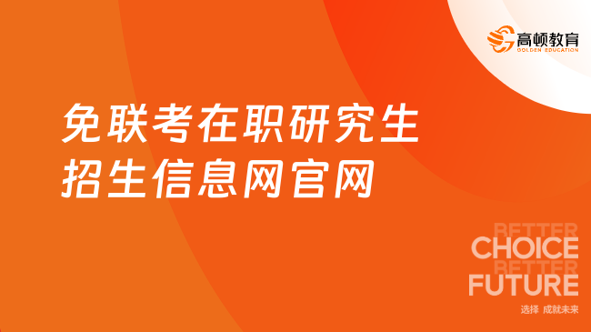免联考在职研究生招生信息网官网