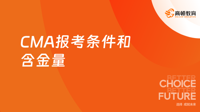 CMA报考条件和含金量