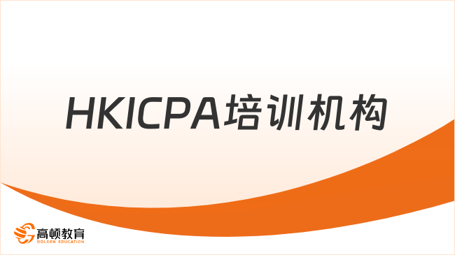 2026年HKICPA培训哪家好？从课程、师资到通过率，帮你选对机构