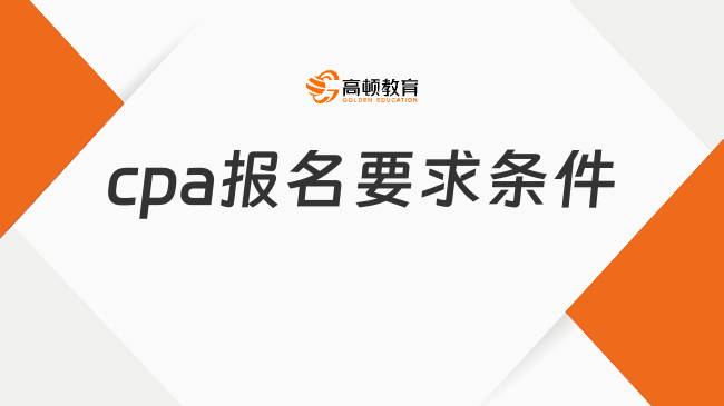cpa报名要求条件