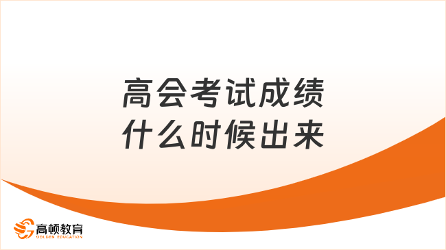 高会考试成绩什么时候出来？全国统一时间公布吗？