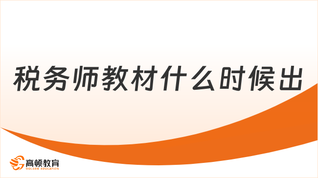 税务师教材什么时候出