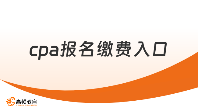 cpa报名缴费入口
