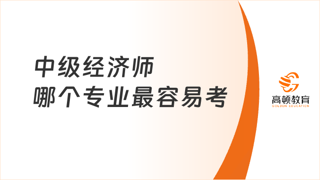 中级经济师哪个专业最容易考