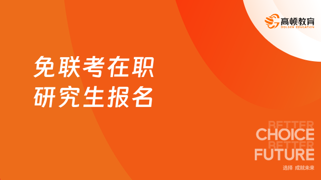 免联考在职研究生报名怎么准备,条件/时间/流程看这篇