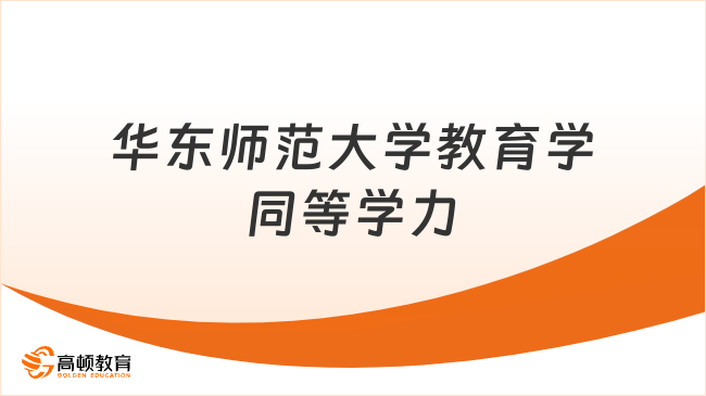华东师范大学教育学同等学力