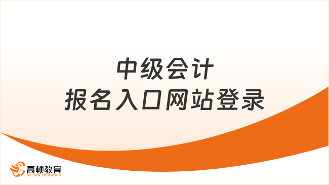 中级会计报名入口网站登录