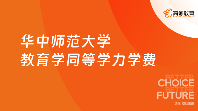 华中师范大学教育学同等学力学费！线上授课，5.98w！