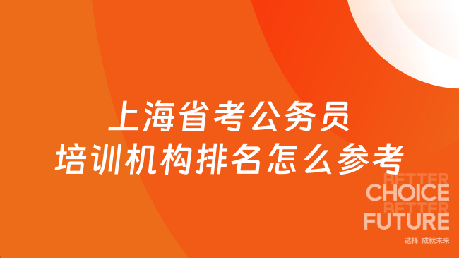 上海省考公务员培训机构排名怎么参考？理性筛选的务实方法来了！