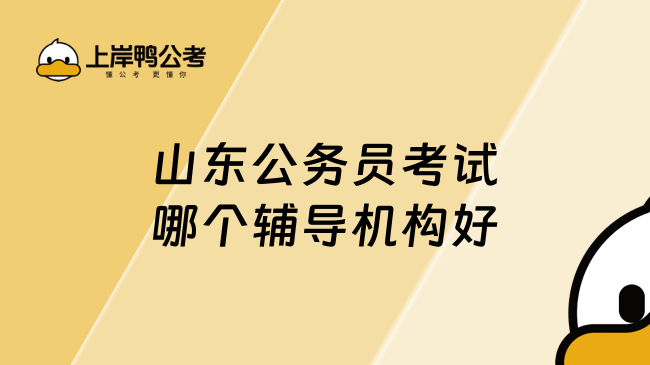 山东公务员考试哪个辅导机构好？这篇告诉你