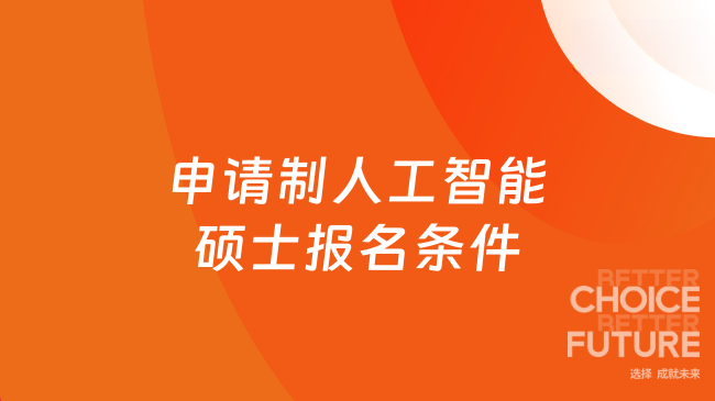 申请制人工智能硕士报名条件