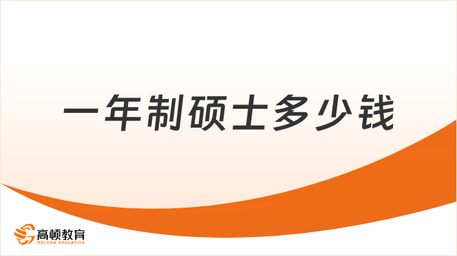 一年制硕士多少钱