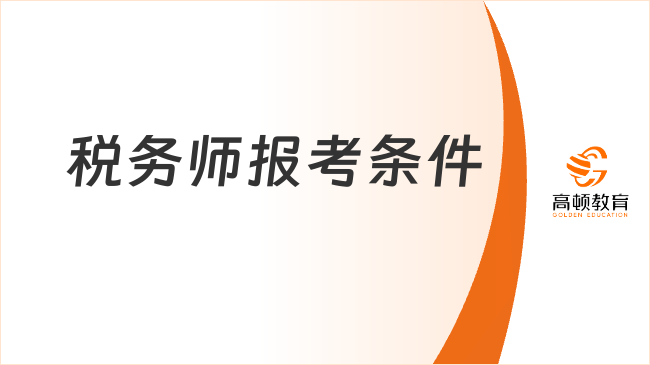 税务师报考条件