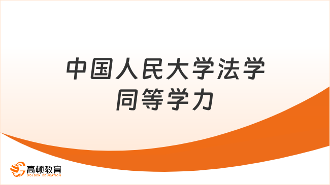 中国人民大学法学同等学力