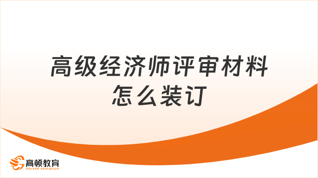 高级经济师评审材料怎么装订？手把手教你整理！