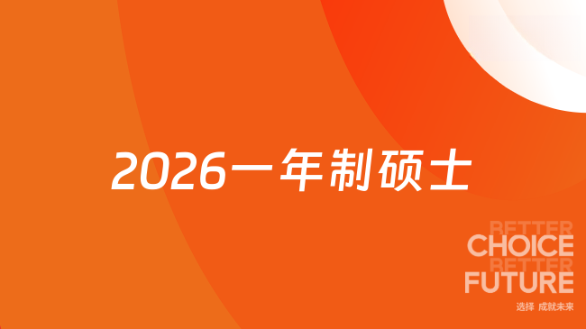 2026一年制硕士